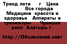 Тренд лета 2015г › Цена ­ 1 430 - Все города Медицина, красота и здоровье » Аппараты и тренажеры   . Чувашия респ.,Алатырь г.